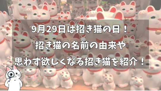 9月29日は招き猫の日！招き猫の名前の由来や思わず欲しくなる招き猫を