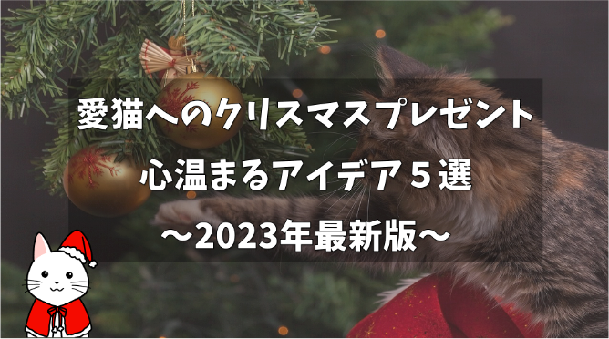 猫のクリスマスプレゼント　2023年